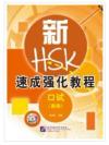 การพูดสนทนาHSK แบบเร่งรัด (ระดับสูง)+CD HSKK
