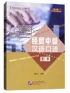 ภาษาจีนธุรกิจ ระดับกลาง (2) 经贸中级汉语口语 (下) 第四版
