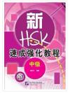 พูดสนทนาHSK แบบเร่งรัด (ระดับกลาง)+CD 新HSK速成强化教程 口试（中级）