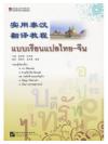 แบบเรียนแปลไทย-จีน 实用泰汉翻译教程
