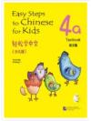 Easy Steps to Chinese for Kids (4a) Textbook 轻松学中文（少儿版）4a 课本