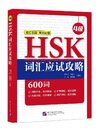 พิชิตคำศัพท์HSK ระดับ 4