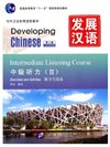 Developing Chinese ระดับกลาง (การฟัง) 2 发展汉语 中级 听力 2