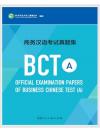 ข้อสอบภาษาจีนธุรกิจ (ชุดA) ระดับต้น 商务汉语考试真题集BCT A