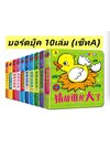 Board Book 10เล่ม เซ็ท A