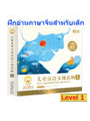ฝึกอ่านภาษาจีนสำหรับเด็ก Level 1 (ชุด10เล่ม)