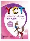 ชุดข้อสอบYCT (4) 模拟试题集