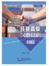 ภาษาจีนธุรกิจ ระดับสูง (2) 经贸高级汉语口语 下