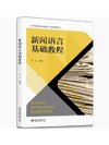 新闻语言基础教程