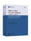ชุด 3เล่ม 国际中文教育中文水平等级标准（国家标准·应用应用解读本）