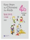 Easy Steps to Chinese for Kids (4b) Workbook 轻松学中文少儿版4b 练习册