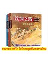 ตามรอยมาร์โค โปโล ตะลุยเส้นทางสายไหม 丝绸之路儿童历史百科绘本