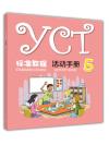 YCT Standard Course (5) แบบฝึกหัด