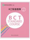 BCT Standard Course (2) BCT标准教程2