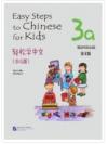 Easy Steps to Chinese for Kids (3a) Workbook 轻松学中文（少儿版）3a 练习册