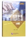 ภาษาจีนธุรกิจ ระดับกลาง (1) 经贸中级汉语口语 上 第四版