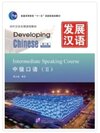 Developing Chinese ระดับกลาง (การพูด) 2 发展汉语 中级 口语 2