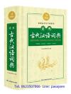 พจนานุกรมภาษาจีนโบราณ 实用古代汉语词典