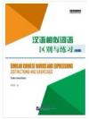 ความแตกต่างของคำเหมือนในภาษาจีน (ระดับกลาง) 汉语相似词语区别与练习 中级