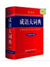 พจนานุกรมสำนวนจีน 成语大词典（彩色本）