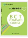 BCT Standard Course (1) BCT标准教程1