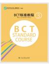 BCT Standard Course (3) BCT标准教程3