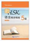 สรุปไวยากรณ์เพื่อการสอบHSK(5) 新HSK语法精讲精练(5级)