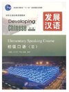 Developing Chinese ระดับต้น (การพูด) 2 发展汉语 初级 口语 2