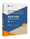 คู่มือไวยากรณ์ภาษาจีน (ระดับต้น) 语法学习手册 (初等)