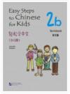 Easy Steps To Chinese For Kids (2b) Workbook 轻松学中文(少儿版) 2b 练习册