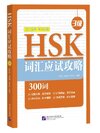 พิชิตคำศัพท์HSK ระดับ 3