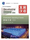 Developing Chinese ระดับต้น (การพูด) 1 发展汉语 初级 口语 1