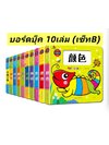 Board Book 10เล่ม เซ็ท B