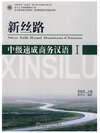 New Silk Road Business Chinese ระดับกลาง เล่ม 1