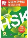 เตรียมสอบHSK (ระดับ1) 新汉语水平考试模拟试题集HSK(1级)