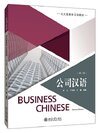 BUSINESS CHINESE 公司汉语