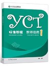 YCT Standard Course (1) คู่มือครู