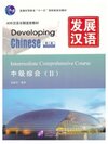 Developing Chinese ระดับกลาง (วิชาหลัก) 2 发展汉语 中级 综合 2