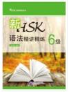 สรุปไวยากรณ์เพื่อการสอบHSK(6) 新HSK语法精讲精练(6级)