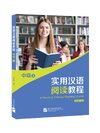 A Practical Chinese Reading Course ระดับกลาง เล่ม 1