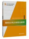 ไวยากรณ์ภาษาจีน 简明实用汉语语法教程