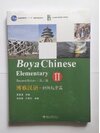 Boya Chinese (2nd editon) Elementary (2) 博雅汉语 初级起步篇 (二)