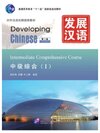 Developing Chinese ระดับกลาง (วิชาหลัก) 1 发展汉语 中级 综合 1