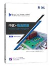 ภาษาจีนด้านโลจิสติกส์ (ระดับกลาง) 中文+物流管理 (中级)