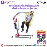อุปกรณ์ยกและเคลื่อนย้ายด้วยระบบไฟฟ้า พร้อมผ้ายกตัว Multi Lift รุ่นOT199