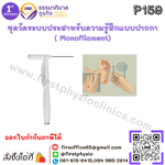 ชุดวัดระบบประสาทรับความรู้สึกแบบปากกา ( Monofilament)