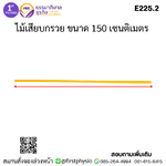 ไม้เสียบกรวย ขนาด 150 เซนติเมตร