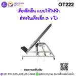 เตียงฝึกยืน แบบใช้ไฟฟ้าสำหรับเด็กเล็ก 3-7 ปี