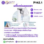 เครื่องพ่นละอองยา รุ่น P142.1