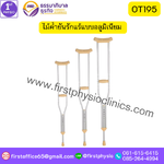 ไม้ค้ำยันรักแร้แบบอลูมิเนียม รุ่น OT195